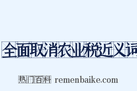 全面取消农业税近义词是什么意思的图片